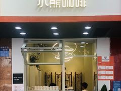 -BIRR COFFEE小熊咖啡(鸿瑞店)