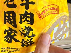 -穆得·老周家牛肉烧饼(普利街店)