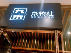 门面-九木杂物社(中心店)