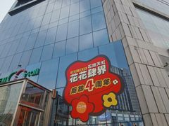-星悦蓝海欢乐园(石路天虹店)