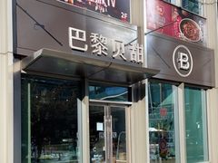 门面-巴黎贝甜(好世界店)