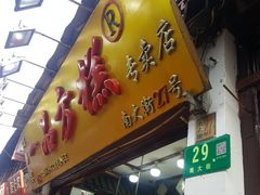 门面-一品方糕专卖店