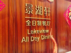 -南湖名都·景湖轩全日制餐厅·海鲜自助·东南亚风味·临湖而食