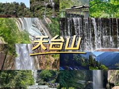 -天台山景区