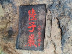 -浮山风景名胜区