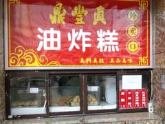 门面-鼎丰真(重庆路店)