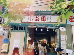 门面-荔園 LaiYuen