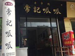 -常记呱呱(总店)