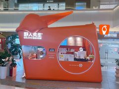 -野人先生现做冰淇淋(北京王府井东方新天地店)