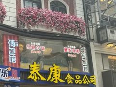 -泰康食品(南京东路店)