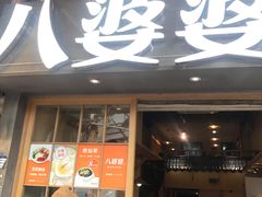 门面-八婆婆烧仙草(曾厝垵店)