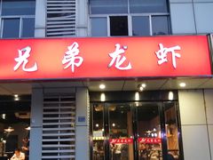 门面-兄弟龙虾(胜太路总店)