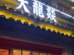 -大龙燚火锅(科华店)