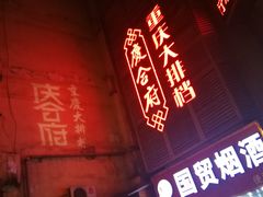 -庆合府重庆大排档(紫都城店)