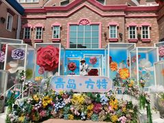 -青岛方特梦幻王国