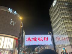 -杭州湖滨银泰in77