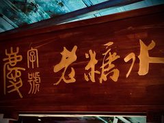 门面-拈一筷子·宜宾江湖菜(总店)