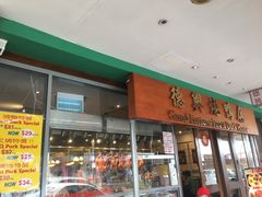 -德兴烧鸭店