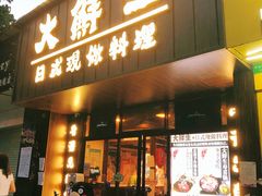 门面-大鲜生·亚洲菜融合小食堂