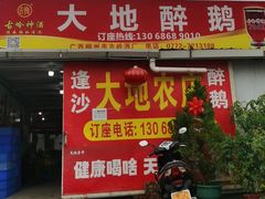 -大地农庄(逢沙大道店)