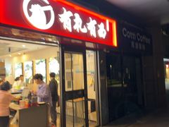 -有礼有面(知春路店)