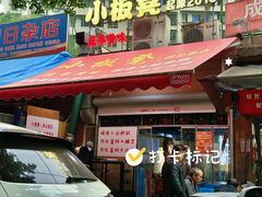 -小板凳(四公里店)