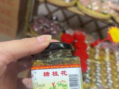 -苏州市吴中区光福窑上花果蜜饯厂