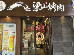 -筱果•梁山围炉烤肉(昌里路店)