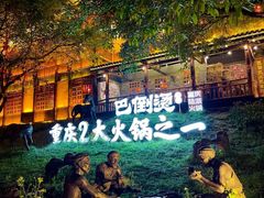 -巴倒烫陆派火锅山庄(南山总店)