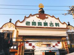门面-老阿妈蒙古村·蒙古包·草原文化·歌舞表演(老君堂店)
