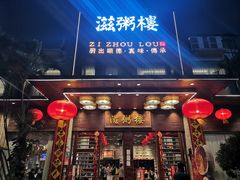 -滋粥楼·顺德菜(番禺广场总店)