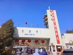 -青岩寺风景区