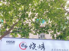 -86烧烤 | 江湖菜(石人总店)