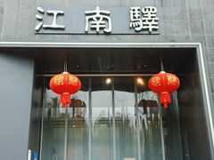 门面-江南驿·二十余年创意杭帮味(良渚玉鸟集店)