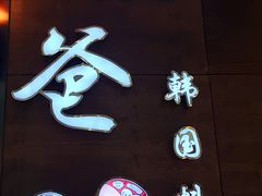 -喔爸韩国料理(环球银泰城店)