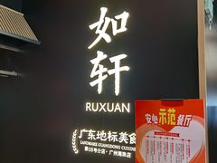 -如轩·海鲜砂锅粥·潮汕菜(海珠店)