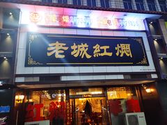 门面-老城红焖羊肉(老步行街店)