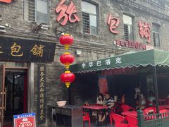 -张包铺(道外店)