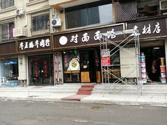 -对面面馆