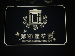 -第101座花园餐厅(湖滨88店)