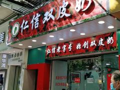 门面-仁信双皮奶(东川路店)