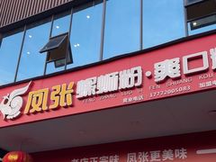 -凤张螺蛳粉·爽口粉(跃进路总店)