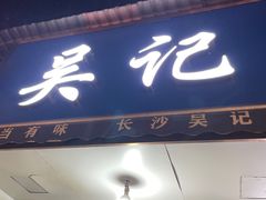 -吴记麻辣烫(曙光中路店)