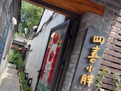 -四喜小胖·北京涮肉(五道营店)