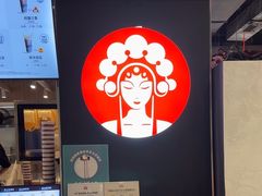 -霸王茶姬(常熟印象城店)