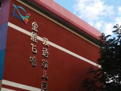 -金雁飞鸣双语幼儿园