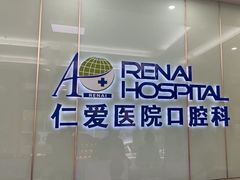 -上海仁爱医院口腔科 · 种植