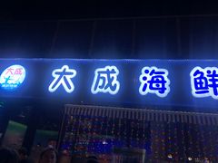 -大成海鲜烧烤·小龙虾(七宝店)