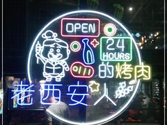-叁宝烤肉• 西安烧烤(太乙路店)