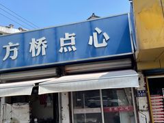 -方桥点心(报慈路)